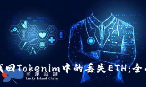 如何找回Tokenim中的丢失ETH：全面指南