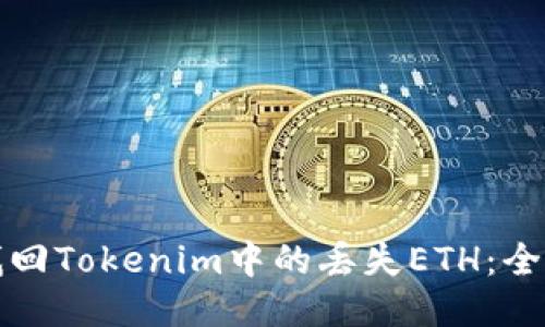 如何找回Tokenim中的丢失ETH：全面指南