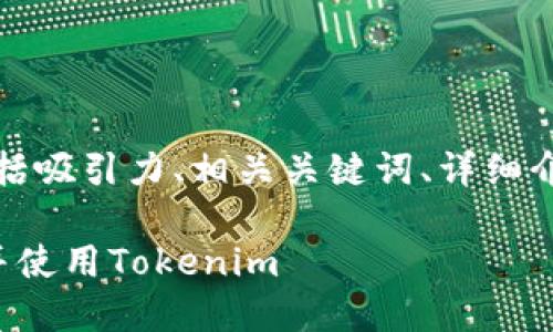 以下是您需要的内容，包括吸引力、相关关键词、详细介绍以及相关问题的解答。

如何在电脑上轻松下载并使用Tokenim