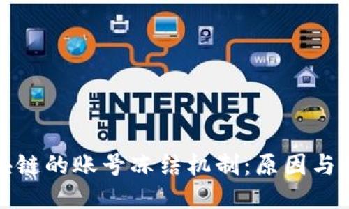 区块链的账号冻结机制：原因与影响