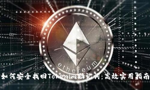 如何安全找回Tokenim助记词：高效实用指南