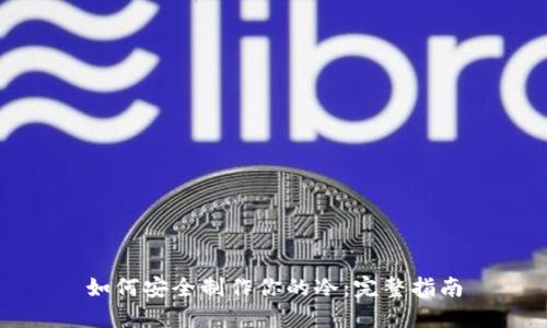 如何安全制作你的冷：完整指南