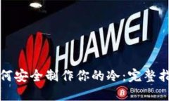 如何安全制作你的冷：完整指南