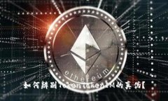 如何辨别TokenTokenIM的真伪？