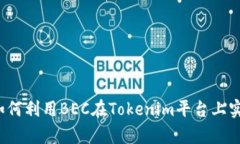 易通加速！如何利用BEC在Tokenim平台上实现财富增