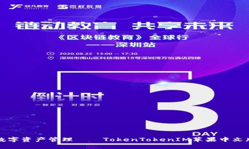 畅享便捷数字资产管理——TokenTokenIM苹果中文版下载指南