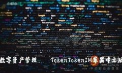 畅享便捷数字资产管理——TokenTokenIM苹果中文版