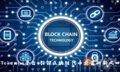 Tokenim平台：引领区块链代币交易的新风口