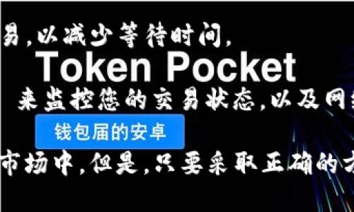 关于“tokenim”等待打包的时间，可能受到多种因素的影响，因此没有一个固定的答案。以下是一些可能影响打包时间的因素，以及可能的解决方案。

### 影响打包时间的因素

1. **网络拥堵**：如果网络拥堵，等待打包的时间可能会延长。区块链网络上有大量的交易待处理，包括tokenim等代币的打包，网络的拥堵会导致交易确认时间变长。

2. **交易费用**：通常，较高的交易费用可以优先处理交易。如果您设置的交易费用较低，那么您的交易可能需要更长的时间才能被打包和确认。

3. **区块链的本身特性**：不同的区块链会有不同的区块生成时间。例如，比特币的区块生成时间约为10分钟，而以太坊的区块生成时间大约为15秒，这将直接影响交易的打包时间。

4. **一些异常情况**：例如，网络的技术故障或者攻击，也会导致打包时间的不确定性。

### 解决方案

- **提高交易费用**：在进行交易时，可以适当提高 gas 费用，以获得更快的打包确认。

- **选择适当的时间进行交易**：观察网络状况，尽量在低拥堵时段进行交易，以减少等待时间。

- **使用区块链浏览器**：通过区块链浏览器 (如Etherscan、BscScan等) 来监控您的交易状态，以及网络的当前状况。

最后，等待交易打包的时间确实是一个令人焦虑的过程，尤其是在高波动的市场中。但是，只要采取正确的方法，可以最大程度地减少这种不确定性。