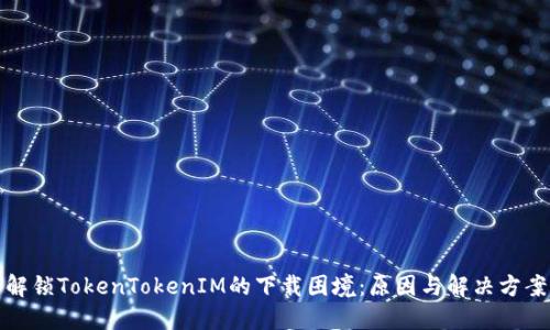 解锁TokenTokenIM的下载困境：原因与解决方案