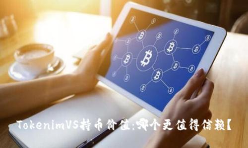 TokenimVS持币价值：哪个更值得信赖？