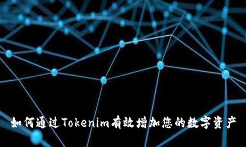 如何通过Tokenim有效增加您的数字资产