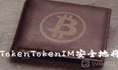 biatoti如何通过TokenTokenIM安全地将资产转换为CRU？